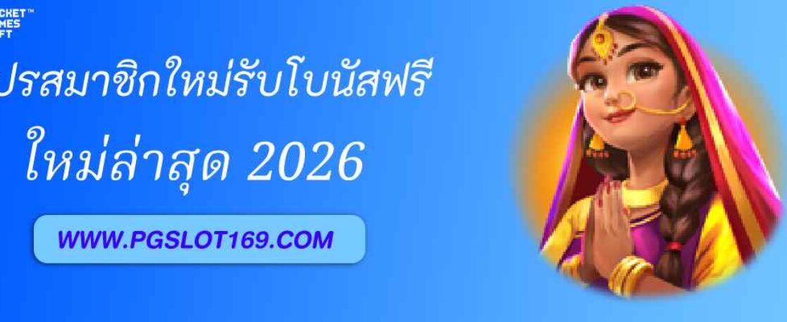 โปรสมาชิกใหม่ pg168 รับโบนัสฟรีทันที 100%