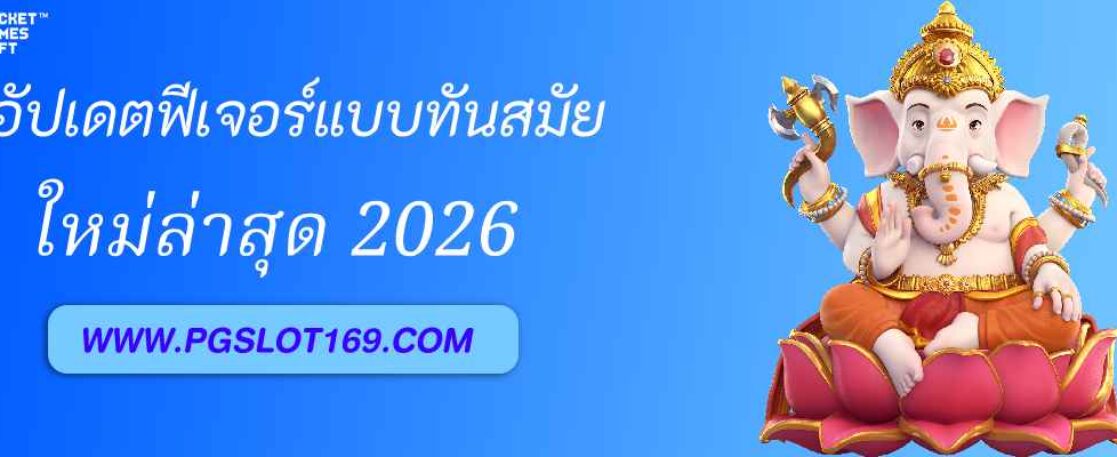 อัปเดตฟีเจอร์ใหม่ใน pg168 ประจำปี 2026