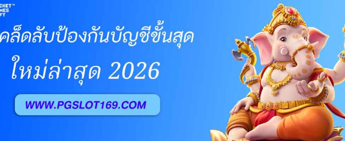 เคล็ดลับป้องกันบัญชี pg688 th ไม่ให้โดนแฮ็ก