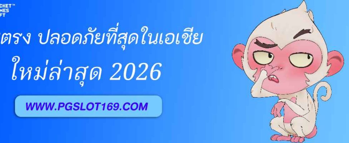 PGAUTO เว็บตรง มั่นคง ปลอดภัยที่สุดในเอเชีย