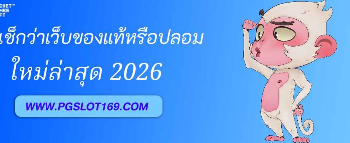 วิธีเช็กว่า PGAUTO ของแท้หรือปลอม