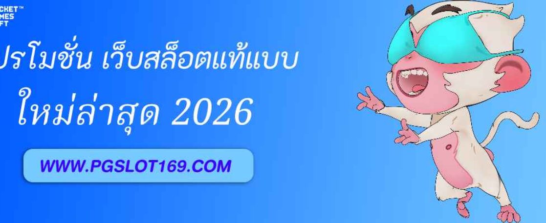 โปรโมชั่นเว็บสล็อตแท้จาก PGAUTO