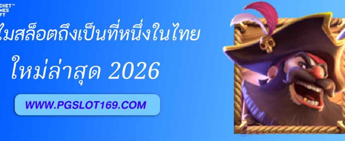 ทำไมเว็บสล็อต PGAUTO ถึงเป็นที่หนึ่งในไทย