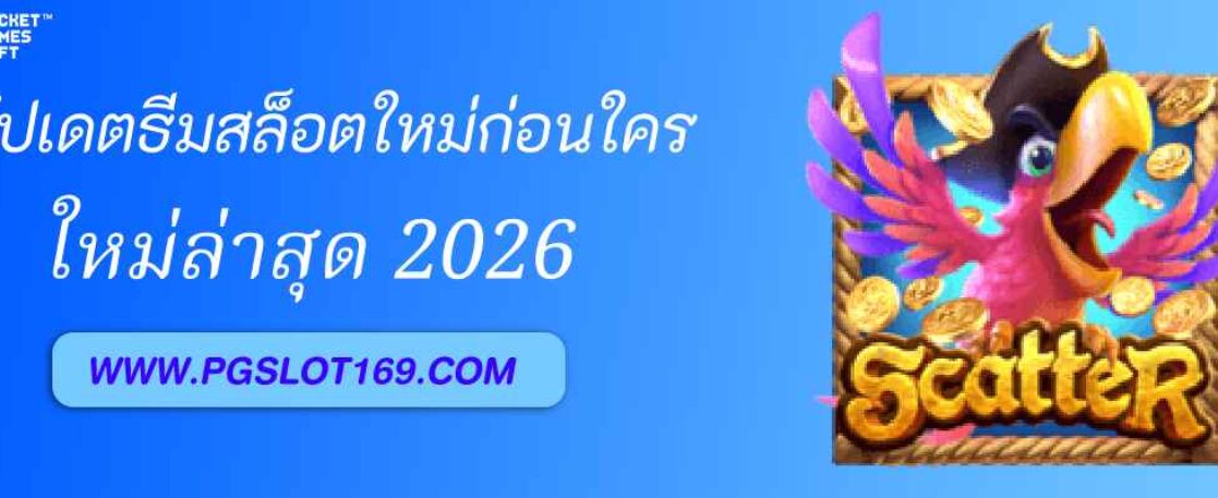 อัปเดตธีมสล็อตใหม่ล่าสุดที่ PGAUTO ก่อนใคร