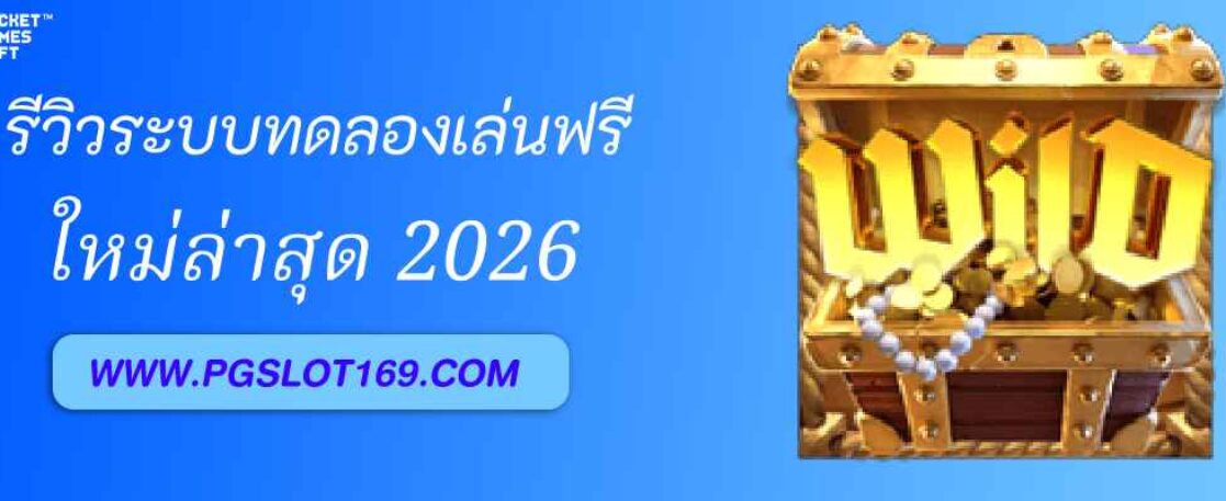 รีวิวระบบทดลองเล่นฟรีใน PGAUTO