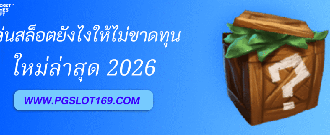 เล่นสล็อต PGAUTO ยังไงให้ไม่ขาดทุน