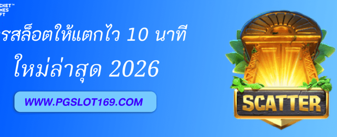 สูตรหมุนสล็อต PGAUTO ให้แตกไวใน 10 นาที