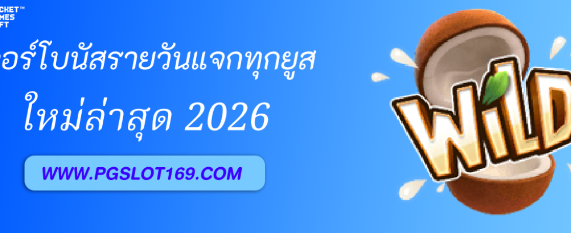 ฟีเจอร์โบนัสรายวัน PGAUTO แจกทุกยูส