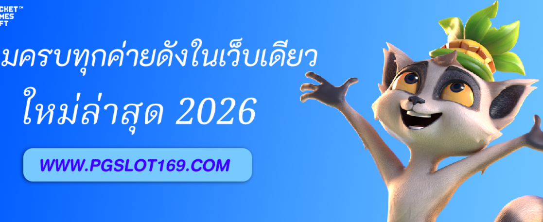 คาสิโนออนไลน์ pgauto ครบทุกค่ายดังในเว็บเดียว