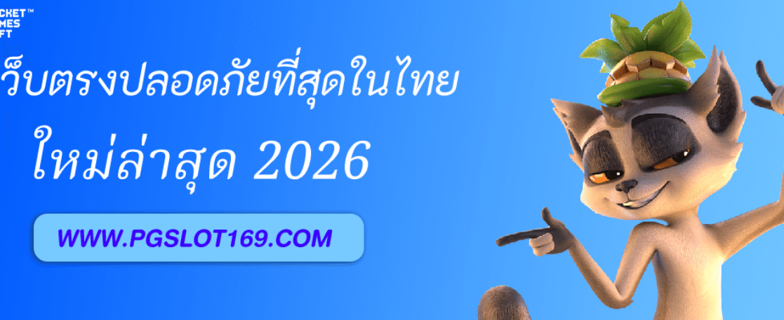 PGAUTO เว็บตรงปลอดภัยที่สุดในไทย