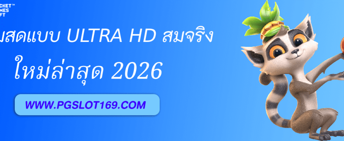 PGAUTO เกมสดแบบ Ultra HD สมจริงระดับคาสิโนจริง
