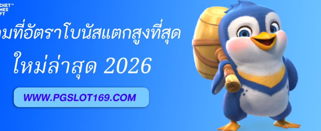 เกมไหนใน PGAUTO ที่มีอัตราโบนัสแตกสูงที่สุด?