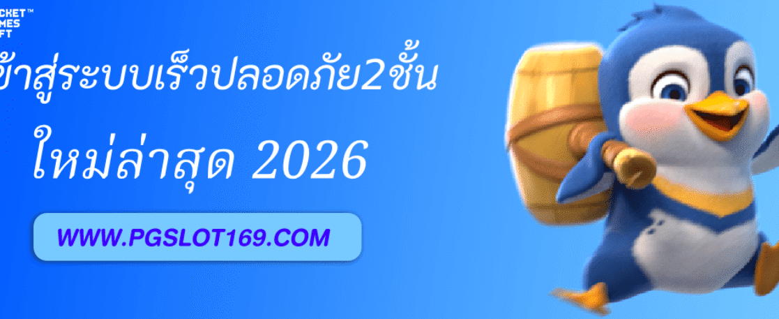 PGAUTO เข้าสู่ระบบรวดเร็ว ปลอดภัย2ชั้น