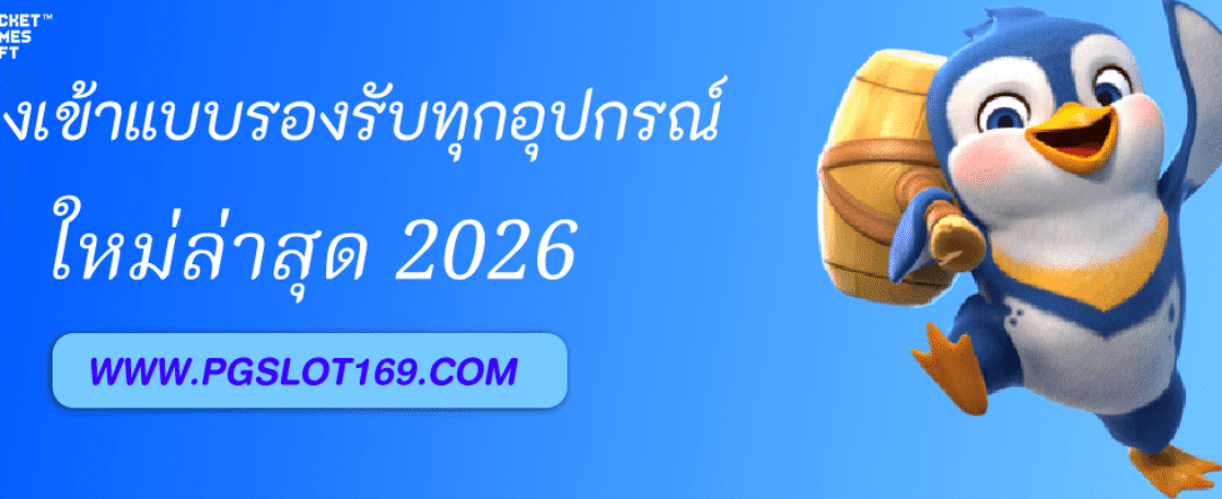ทางเข้า PGAUTO ล่าสุด 2026 รองรับทุกอุปกรณ์