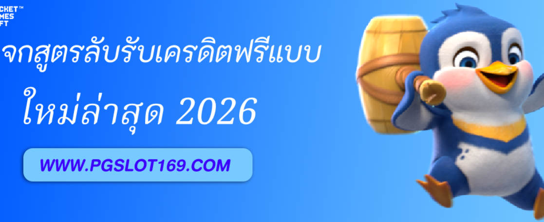 แจกสูตรลับรับเครดิตฟรีจาก PGAUTO