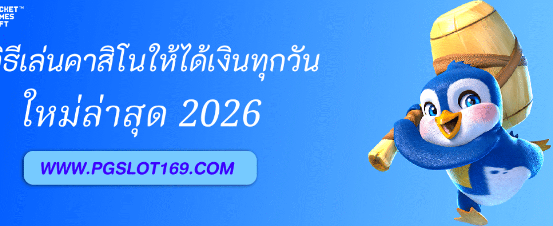 วิธีเล่นคาสิโนใน PGAUTO ให้ได้เงินทุกวัน