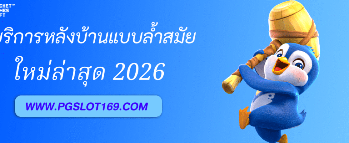 รีวิวบริการหลังบ้านของ PGAUTO ที่ผู้เล่นการันตี