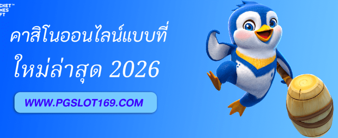 คาสิโนออนไลน์ PGAUTO ครบทุกค่ายดังในเว็บเดียว