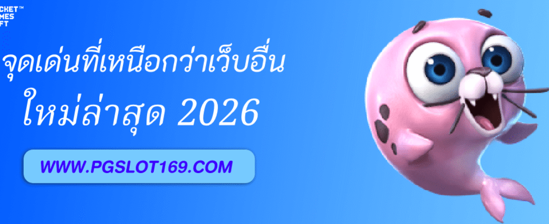 จุดเด่นของ PGAUTO ที่ทำให้เหนือกว่าเว็บอื่น