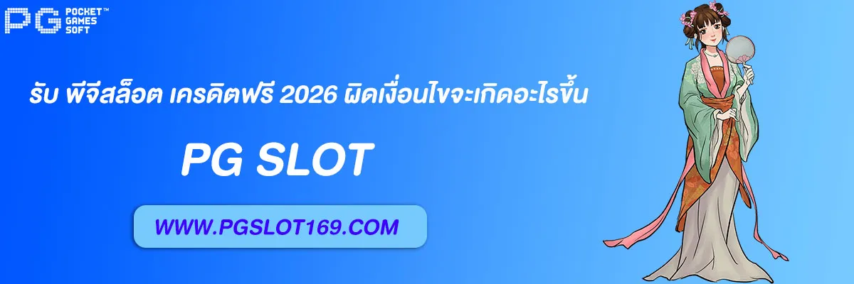พีจีสล็อต เครดิตฟรี 2026