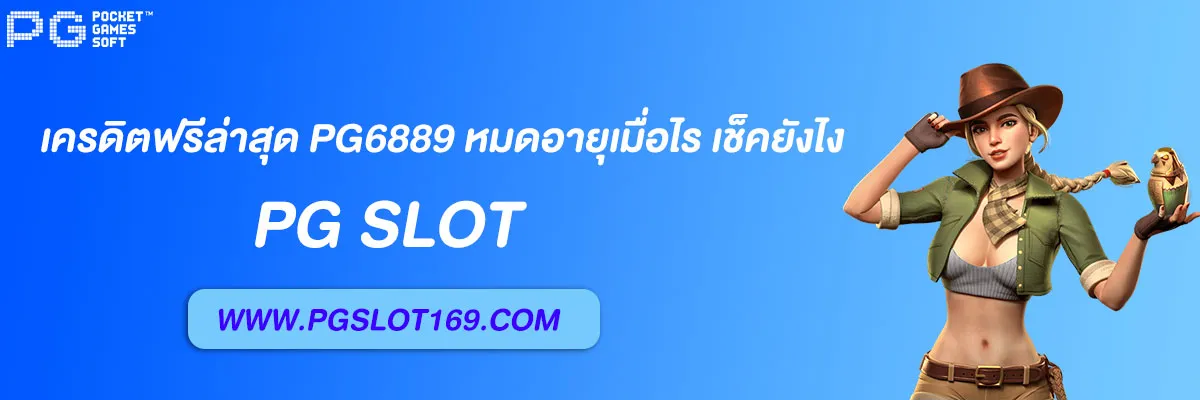 เครดิตฟรีล่าสุด pg6889