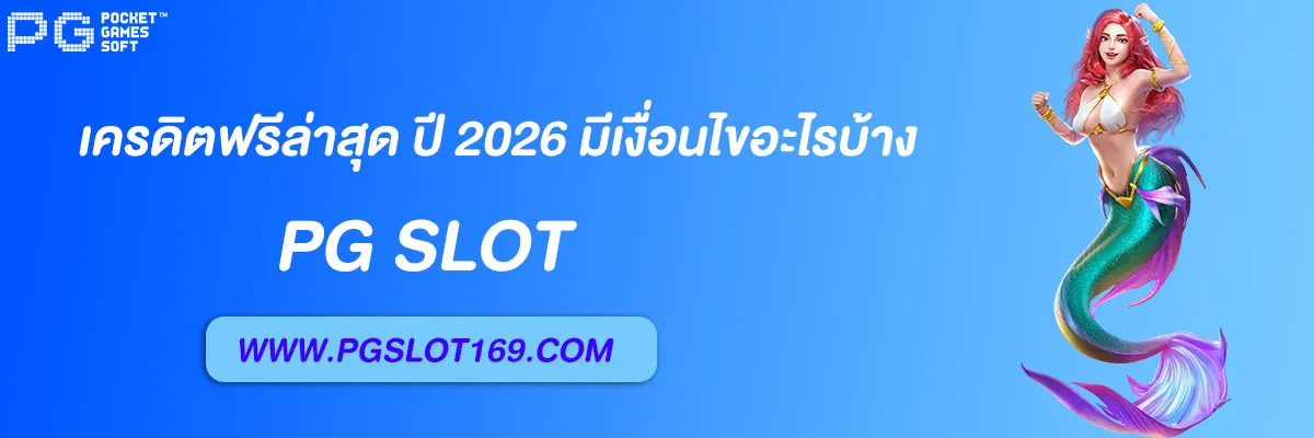 pg6889 เว็บหลัก