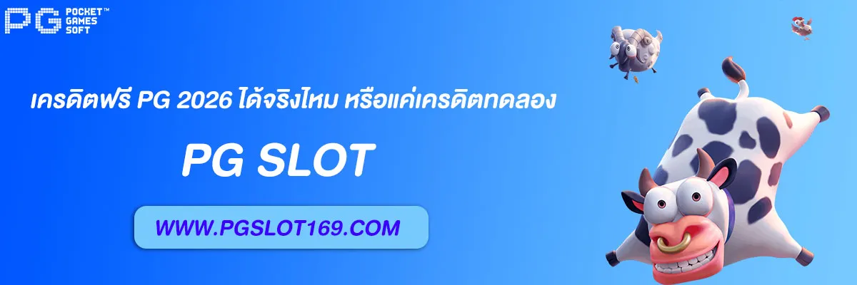 เครดิตฟรี Pg 2026