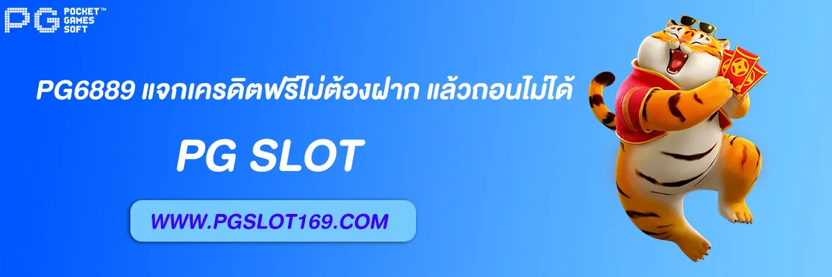 pg6889 แจกเครดิตฟรีไม่ต้องฝาก