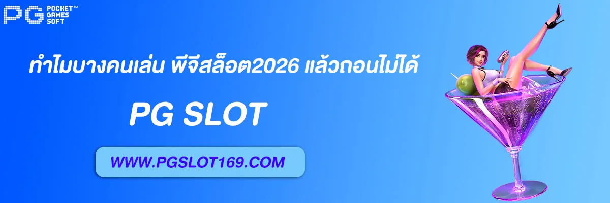 พีจีสล็อต2026