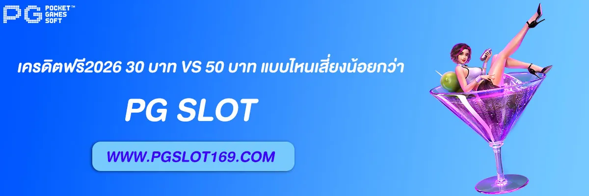 PG เครดิตฟรี2026