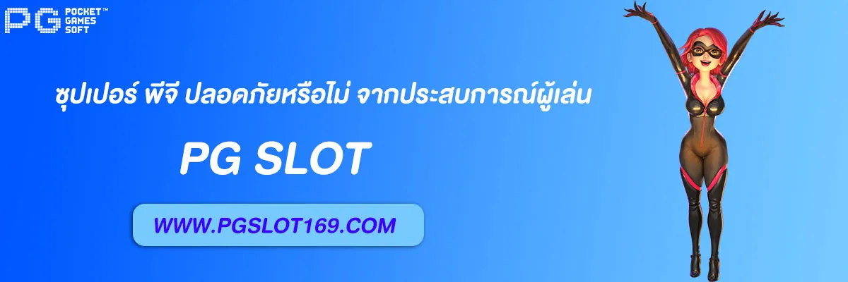 ซุปเปอร์ พีจี