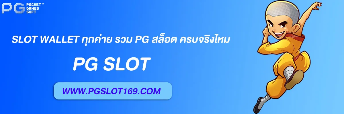 slot wallet ทุกค่าย เว็บตรง