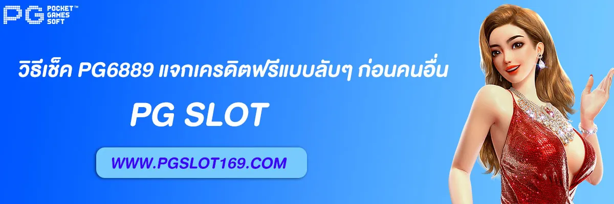 pg6889 แจกเครดิตฟรีแบบลับๆ