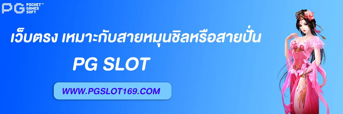 pg slot auto เว็บตรง
