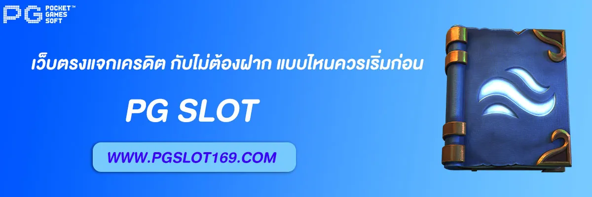 pg slot auto เว็บตรงแจกเครดิต