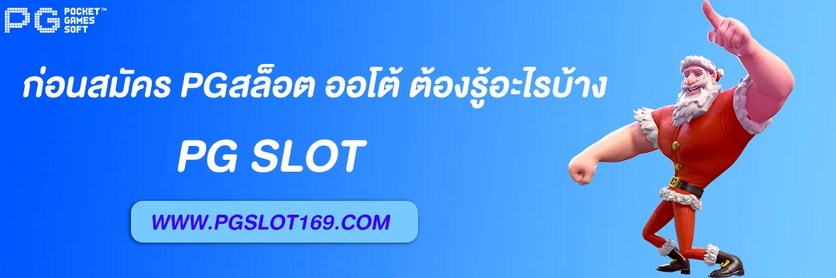 pgสล็อต ออโต้