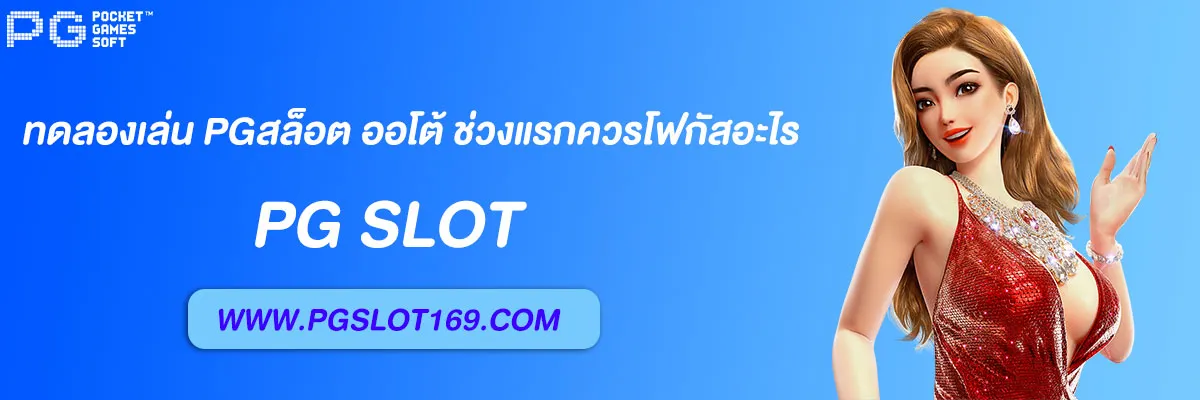 pgสล็อต ออโต้