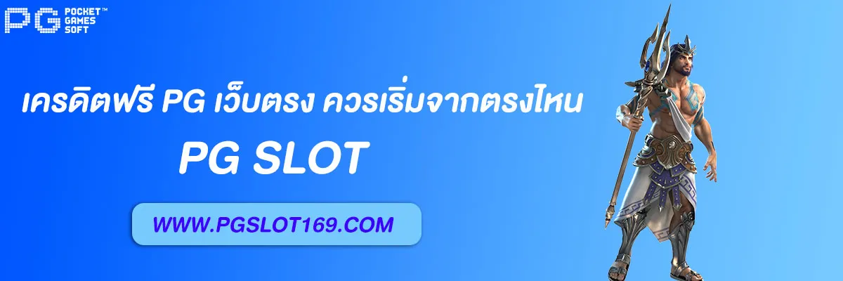 เครดิตฟรี pg slot auto เว็บตรง