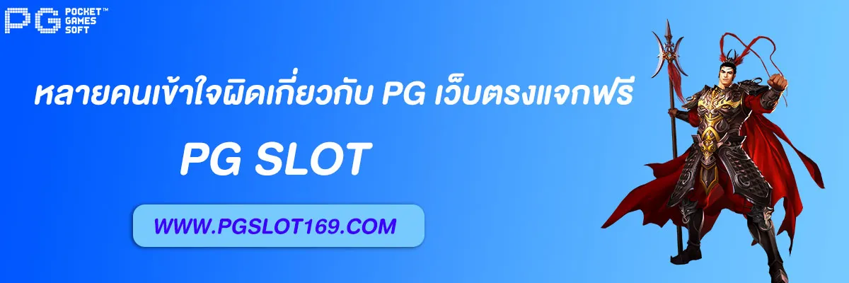 pg slot auto เว็บตรงแจกฟรี