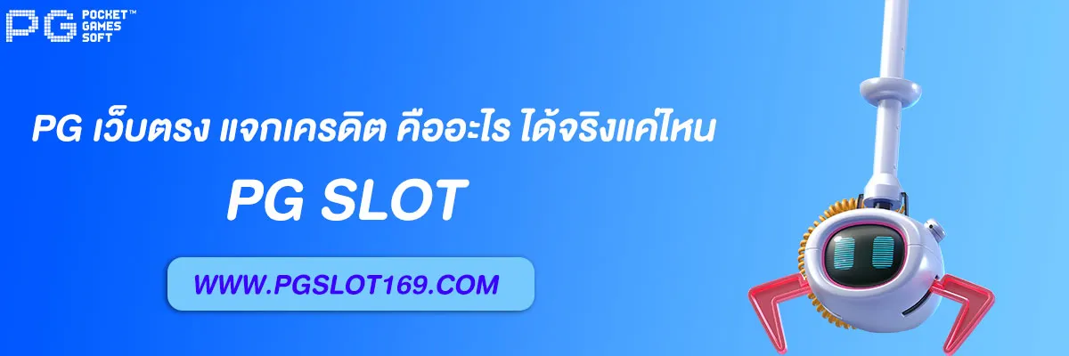 pg slot auto เว็บตรง แจกเครดิต