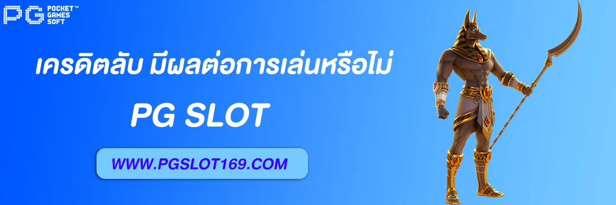 slot pg auto vip เครดิตลับ