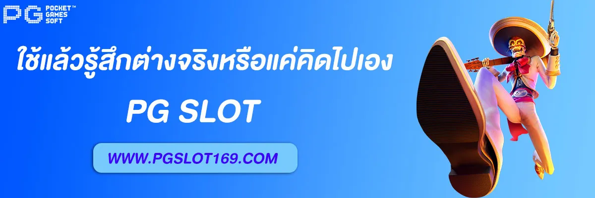 เครดิต pg slot auto