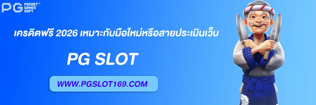 pg slot เครดิตฟรี 2026
