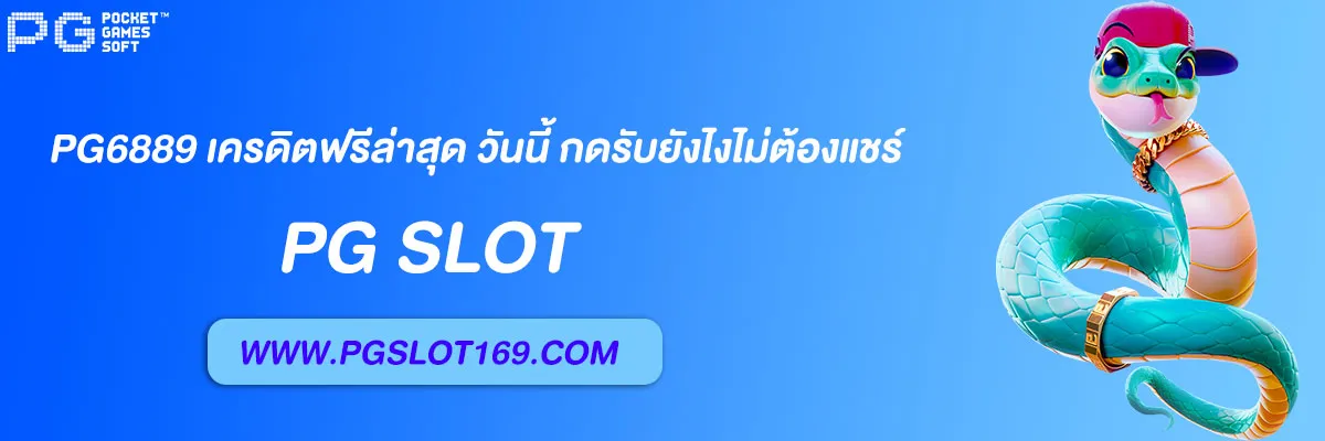 pg6889 เครดิตฟรีล่าสุด วันนี้