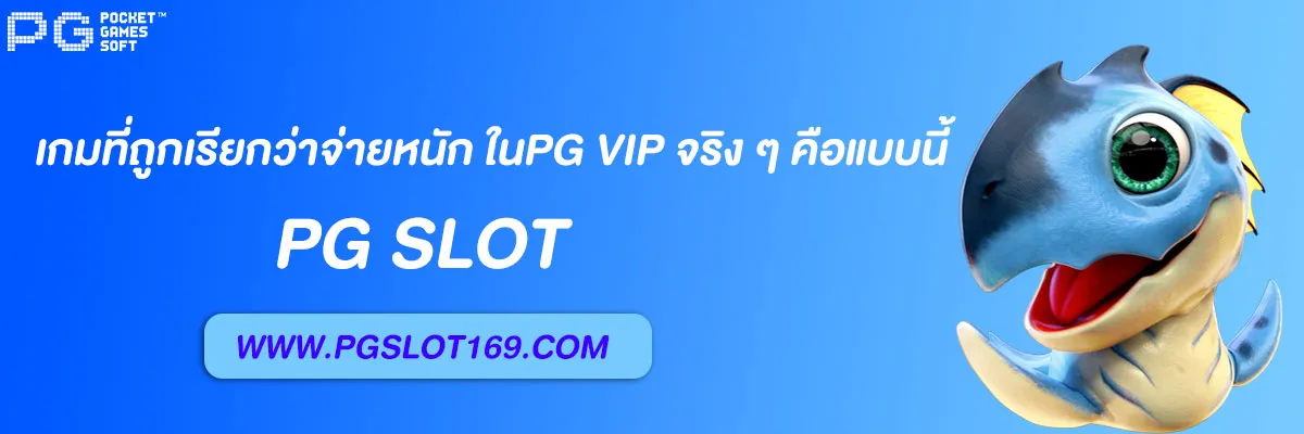 slot pg auto vip เกมส์จ่ายหนัก