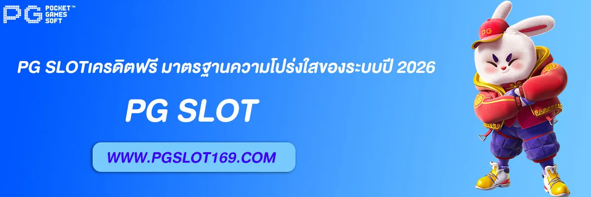 pg slotเครดิตฟรี