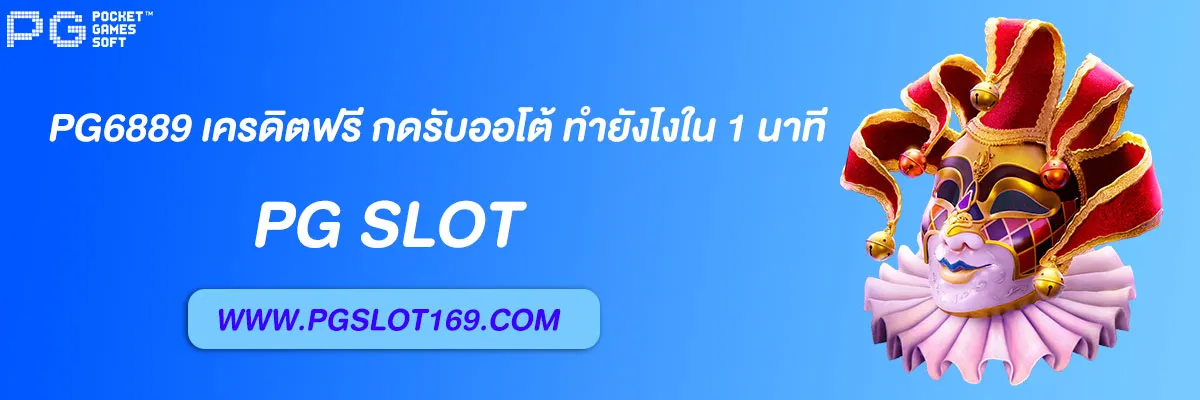 pg6889 เครดิตฟรี กดรับออโต้
