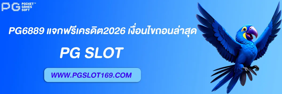 pg6889 แจกฟรีเครดิต2026