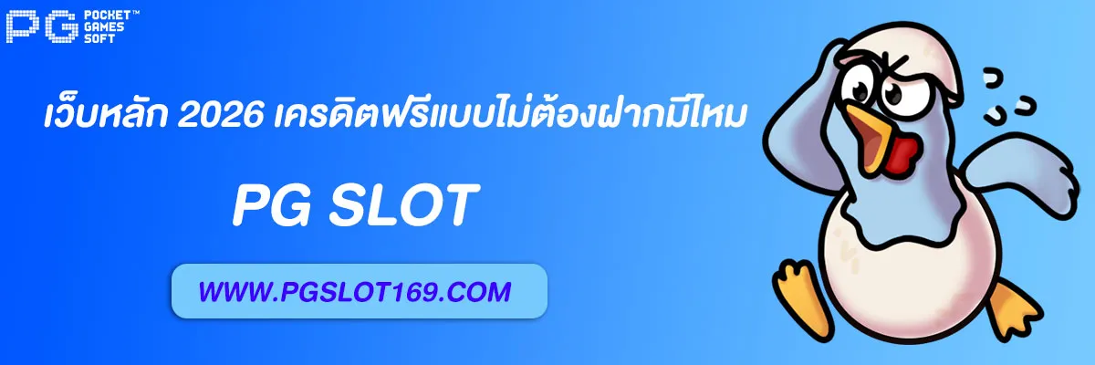 pg6889 เว็บหลัก 2026