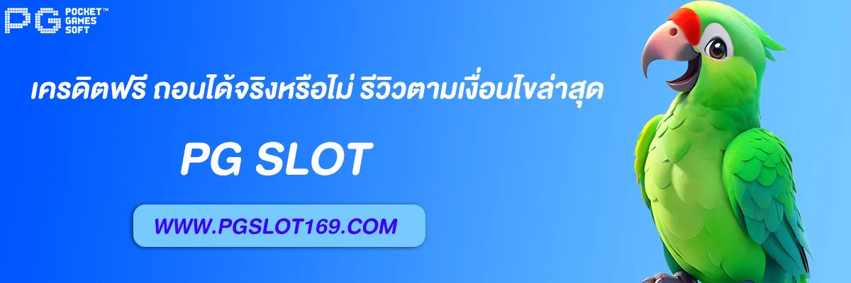 pg6889 2026 เครดิตฟรี